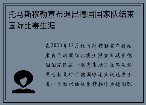 托马斯穆勒宣布退出德国国家队结束国际比赛生涯
