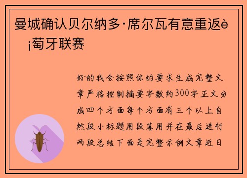 曼城确认贝尔纳多·席尔瓦有意重返葡萄牙联赛 曼城确认贝尔纳多·席尔瓦有意重返葡萄牙联赛