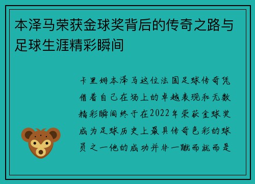 本泽马荣获金球奖背后的传奇之路与足球生涯精彩瞬间 本泽马荣获金球奖背后的传奇之路与足球生涯精彩瞬间