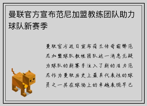 曼联官方宣布范尼加盟教练团队助力球队新赛季 曼联官方宣布范尼加盟教练团队助力球队新赛季