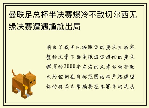 曼联足总杯半决赛爆冷不敌切尔西无缘决赛遭遇尴尬出局