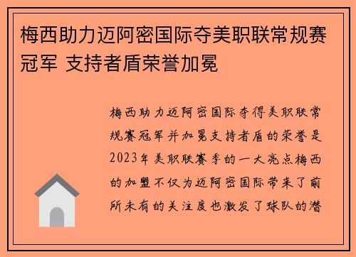 梅西助力迈阿密国际夺美职联常规赛冠军 支持者盾荣誉加冕 梅西助力迈阿密国际夺美职联常规赛冠军 支持者盾荣誉加冕