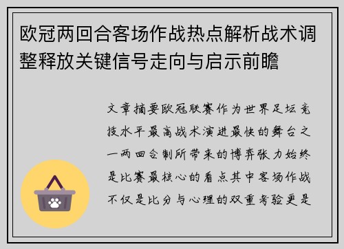 欧冠两回合客场作战热点解析战术调整释放关键信号走向与启示前瞻 欧冠两回合客场作战热点解析战术调整释放关键信号走向与启示前瞻