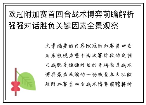 欧冠附加赛首回合战术博弈前瞻解析强强对话胜负关键因素全景观察