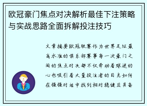 欧冠豪门焦点对决解析最佳下注策略与实战思路全面拆解投注技巧 欧冠豪门焦点对决解析最佳下注策略与实战思路全面拆解投注技巧