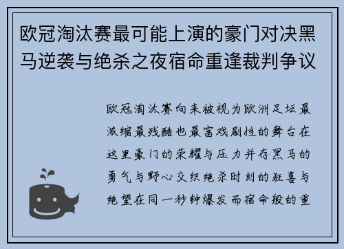 欧冠淘汰赛最可能上演的豪门对决黑马逆袭与绝杀之夜宿命重逢裁判争议 欧冠淘汰赛最可能上演的豪门对决黑马逆袭与绝杀之夜宿命重逢裁判争议