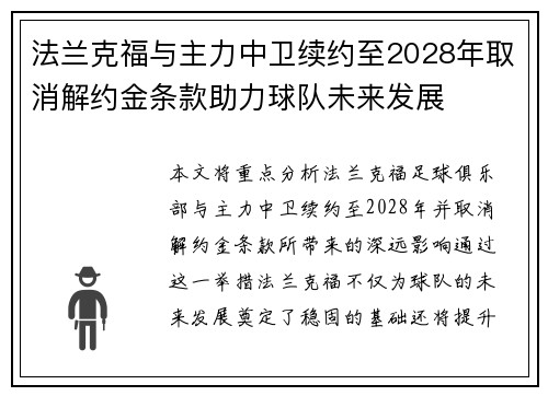 法兰克福与主力中卫续约至2028年取消解约金条款助力球队未来发展 法兰克福与主力中卫续约至2028年取消解约金条款助力球队未来发展