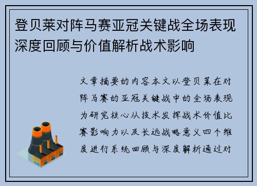 登贝莱对阵马赛亚冠关键战全场表现深度回顾与价值解析战术影响 登贝莱对阵马赛亚冠关键战全场表现深度回顾与价值解析战术影响