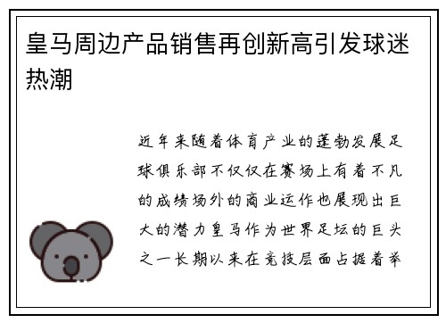 皇马周边产品销售再创新高引发球迷热潮