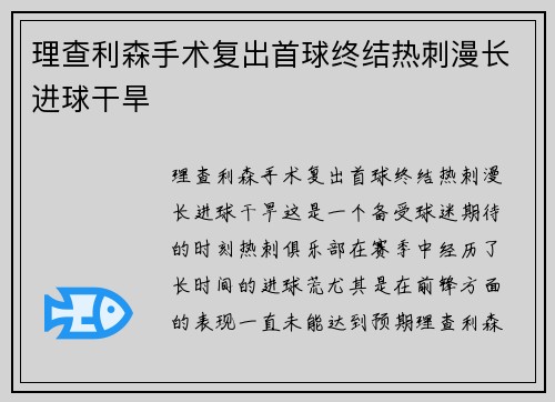 理查利森手术复出首球终结热刺漫长进球干旱 理查利森手术复出首球终结热刺漫长进球干旱