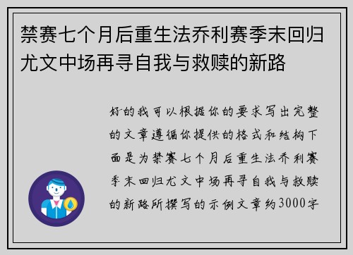 禁赛七个月后重生法乔利赛季末回归尤文中场再寻自我与救赎的新路 禁赛七个月后重生法乔利赛季末回归尤文中场再寻自我与救赎的新路
