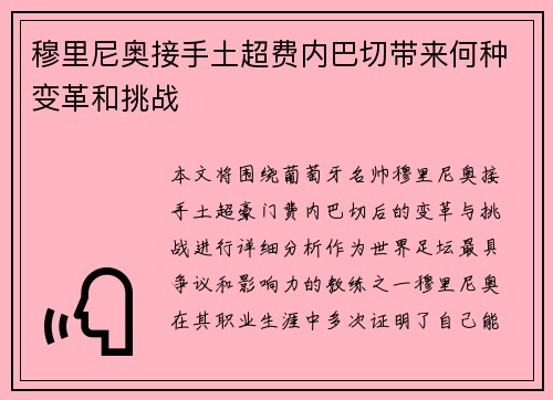 穆里尼奥接手土超费内巴切带来何种变革和挑战