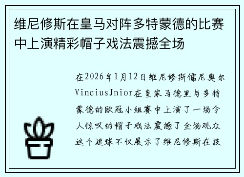 维尼修斯在皇马对阵多特蒙德的比赛中上演精彩帽子戏法震撼全场