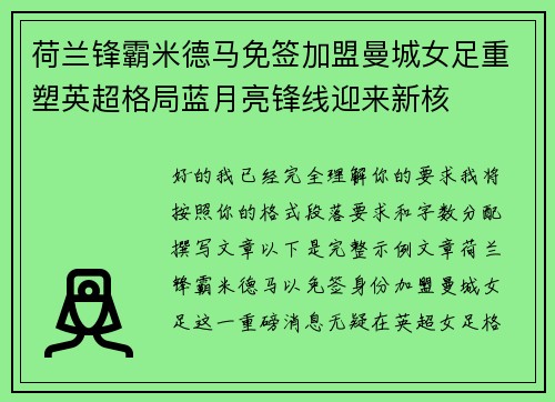 荷兰锋霸米德马免签加盟曼城女足重塑英超格局蓝月亮锋线迎来新核 荷兰锋霸米德马免签加盟曼城女足重塑英超格局蓝月亮锋线迎来新核