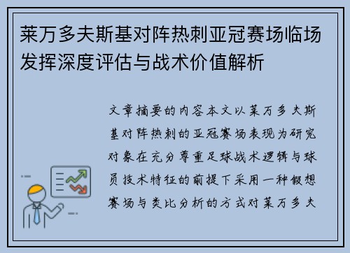 莱万多夫斯基对阵热刺亚冠赛场临场发挥深度评估与战术价值解析 莱万多夫斯基对阵热刺亚冠赛场临场发挥深度评估与战术价值解析
