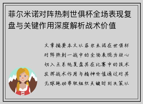 菲尔米诺对阵热刺世俱杯全场表现复盘与关键作用深度解析战术价值 菲尔米诺对阵热刺世俱杯全场表现复盘与关键作用深度解析战术价值
