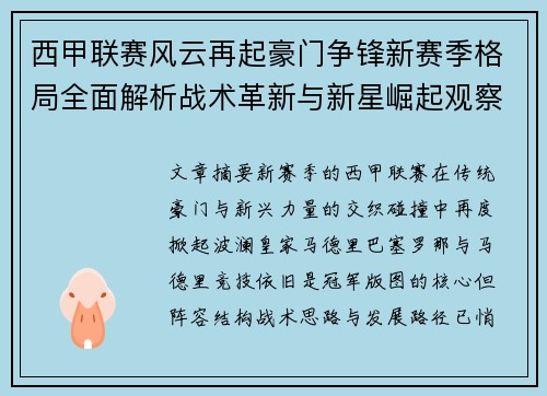 西甲联赛风云再起豪门争锋新赛季格局全面解析战术革新与新星崛起观察 西甲联赛风云再起豪门争锋新赛季格局全面解析战术革新与新星崛起观察