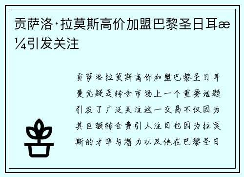 贡萨洛·拉莫斯高价加盟巴黎圣日耳曼引发关注 贡萨洛·拉莫斯高价加盟巴黎圣日耳曼引发关注