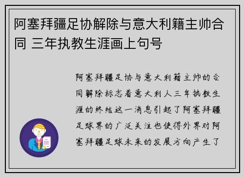 阿塞拜疆足协解除与意大利籍主帅合同 三年执教生涯画上句号 阿塞拜疆足协解除与意大利籍主帅合同 三年执教生涯画上句号