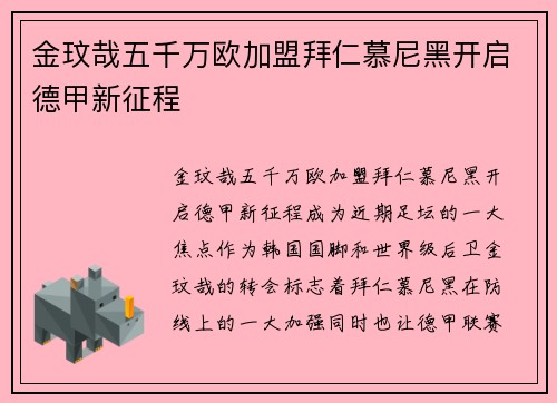金玟哉五千万欧加盟拜仁慕尼黑开启德甲新征程 金玟哉五千万欧加盟拜仁慕尼黑开启德甲新征程