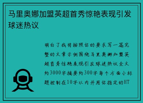 马里奥娜加盟英超首秀惊艳表现引发球迷热议 马里奥娜加盟英超首秀惊艳表现引发球迷热议