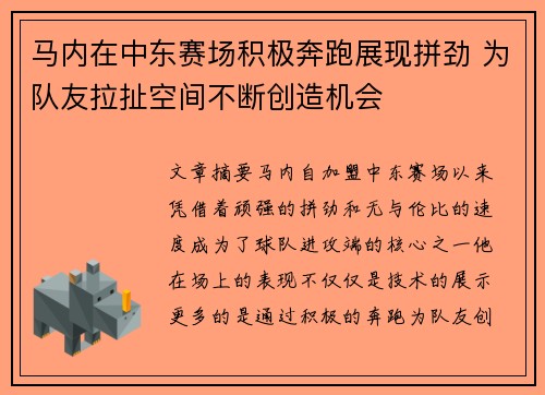 马内在中东赛场积极奔跑展现拼劲 为队友拉扯空间不断创造机会