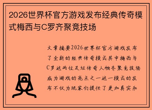 2026世界杯官方游戏发布经典传奇模式梅西与C罗齐聚竞技场 2026世界杯官方游戏发布经典传奇模式梅西与C罗齐聚竞技场