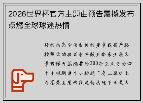 2026世界杯官方主题曲预告震撼发布点燃全球球迷热情 2026世界杯官方主题曲预告震撼发布点燃全球球迷热情