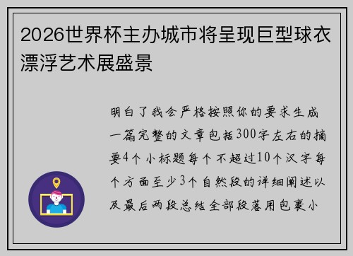 2026世界杯主办城市将呈现巨型球衣漂浮艺术展盛景 2026世界杯主办城市将呈现巨型球衣漂浮艺术展盛景