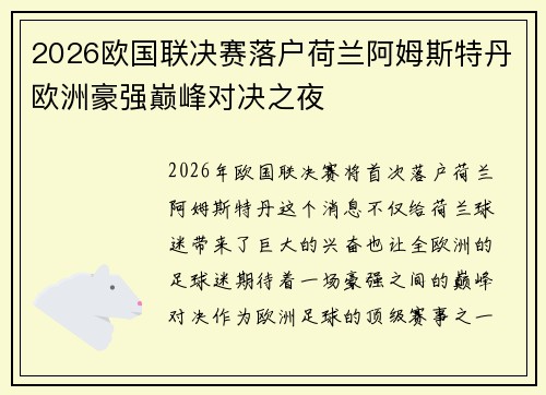 2026欧国联决赛落户荷兰阿姆斯特丹欧洲豪强巅峰对决之夜 2026欧国联决赛落户荷兰阿姆斯特丹欧洲豪强巅峰对决之夜