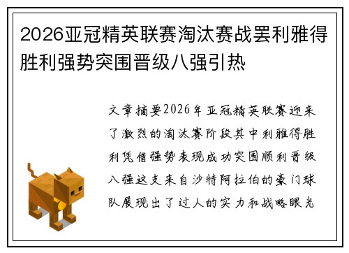 2026亚冠精英联赛淘汰赛战罢利雅得胜利强势突围晋级八强引热 2026亚冠精英联赛淘汰赛战罢利雅得胜利强势突围晋级八强引热