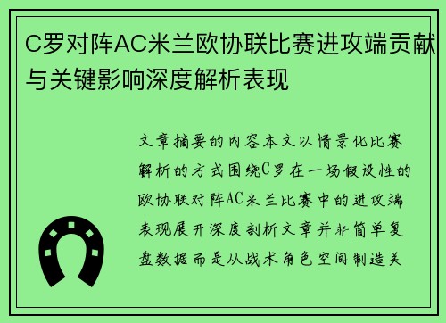 C罗对阵AC米兰欧协联比赛进攻端贡献与关键影响深度解析表现 C罗对阵AC米兰欧协联比赛进攻端贡献与关键影响深度解析表现