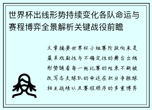 世界杯出线形势持续变化各队命运与赛程博弈全景解析关键战役前瞻