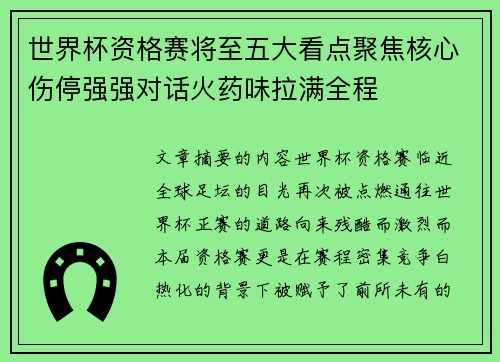世界杯资格赛将至五大看点聚焦核心伤停强强对话火药味拉满全程 世界杯资格赛将至五大看点聚焦核心伤停强强对话火药味拉满全程