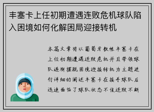 丰塞卡上任初期遭遇连败危机球队陷入困境如何化解困局迎接转机 丰塞卡上任初期遭遇连败危机球队陷入困境如何化解困局迎接转机
