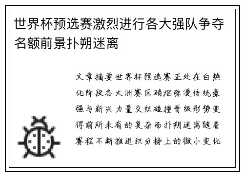 世界杯预选赛激烈进行各大强队争夺名额前景扑朔迷离