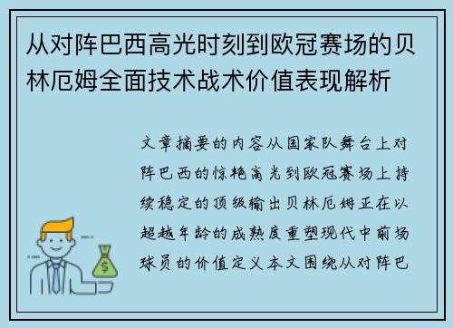 从对阵巴西高光时刻到欧冠赛场的贝林厄姆全面技术战术价值表现解析