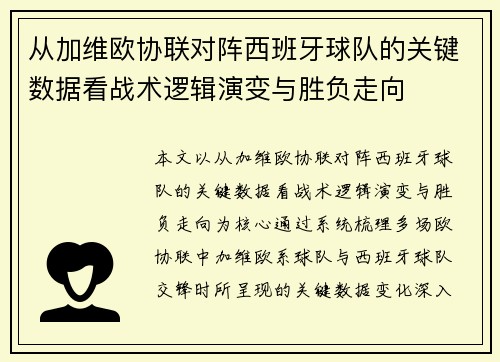 从加维欧协联对阵西班牙球队的关键数据看战术逻辑演变与胜负走向