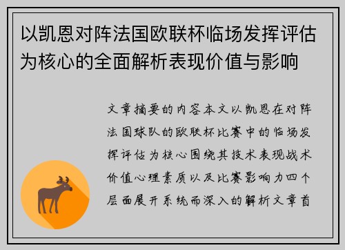 以凯恩对阵法国欧联杯临场发挥评估为核心的全面解析表现价值与影响
