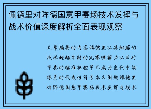 佩德里对阵德国意甲赛场技术发挥与战术价值深度解析全面表现观察