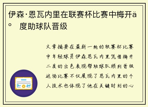 伊森·恩瓦内里在联赛杯比赛中梅开二度助球队晋级