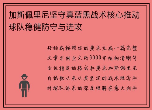 加斯佩里尼坚守真蓝黑战术核心推动球队稳健防守与进攻