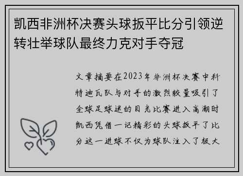 凯西非洲杯决赛头球扳平比分引领逆转壮举球队最终力克对手夺冠