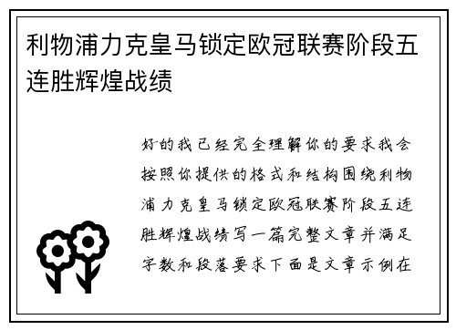 利物浦力克皇马锁定欧冠联赛阶段五连胜辉煌战绩