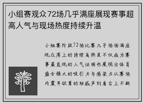 小组赛观众72场几乎满座展现赛事超高人气与现场热度持续升温