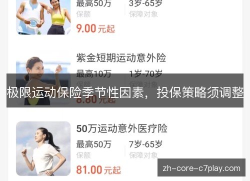 极限运动保险季节性因素，投保策略须调整