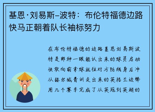 基恩·刘易斯-波特：布伦特福德边路快马正朝着队长袖标努力